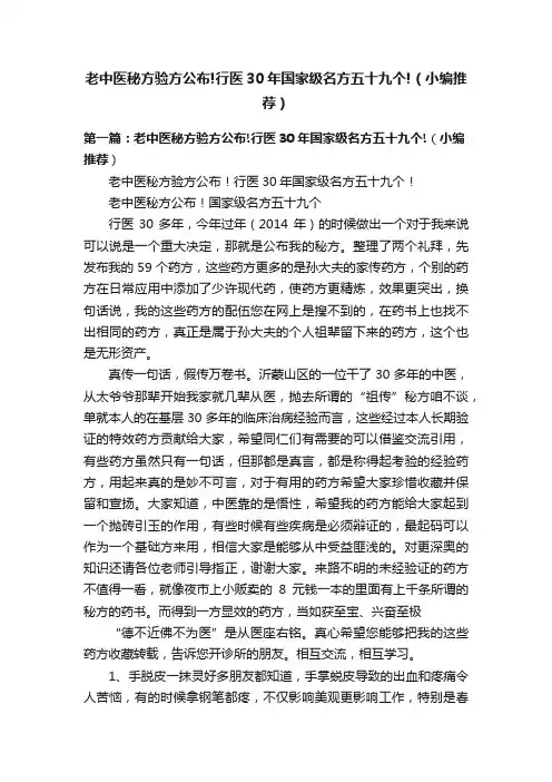 老中医秘方验方公布!行医30年国家级名方五十九个!（小编推荐）
