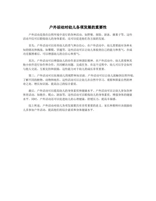 户外活动对幼儿各项发展的重要性