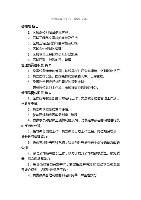管理员岗位职责（精选17篇）