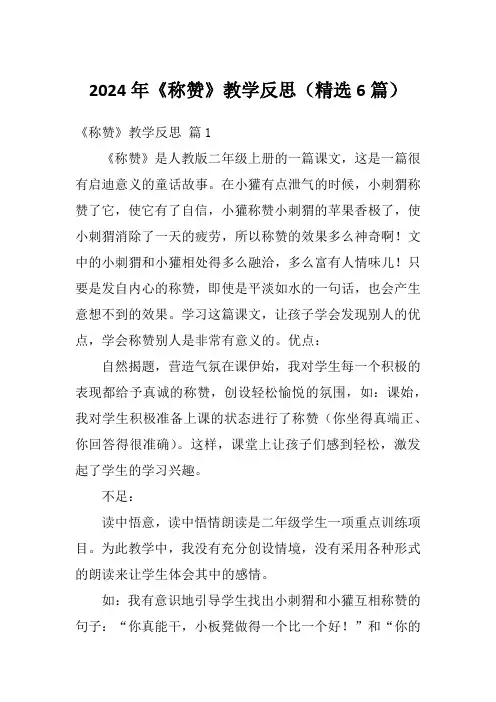 2024年《称赞》教学反思(精选6篇)