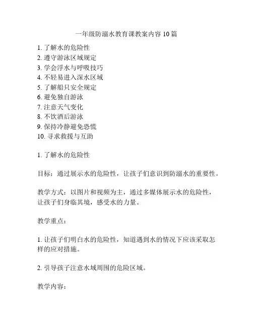 一年级防溺水教育课教案内容10篇