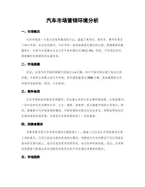 汽车市场营销环境分析
