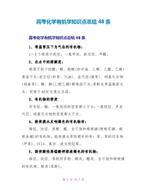 高考化学有机学知识点总结48条