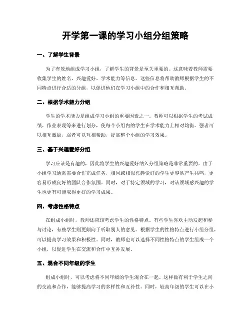 开学第一课的学习小组分组策略