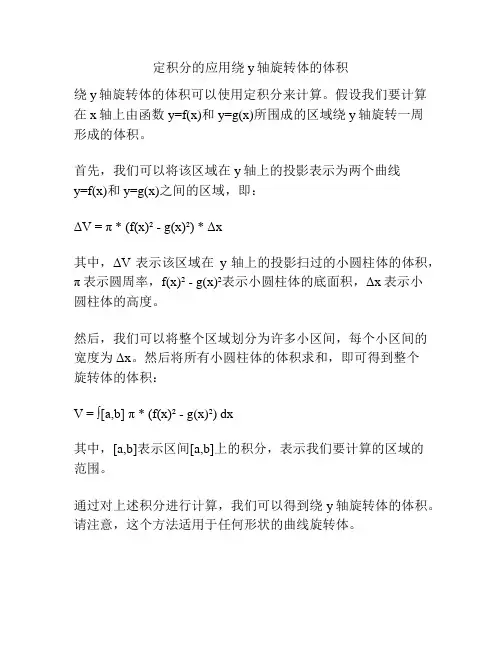 定积分的应用绕y轴旋转体的体积