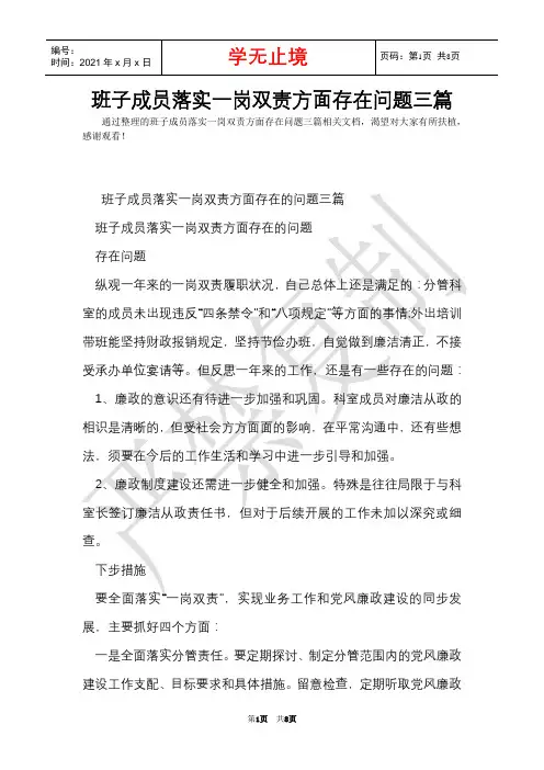 班子成员落实一岗双责方面存在问题三篇(Word最新版)