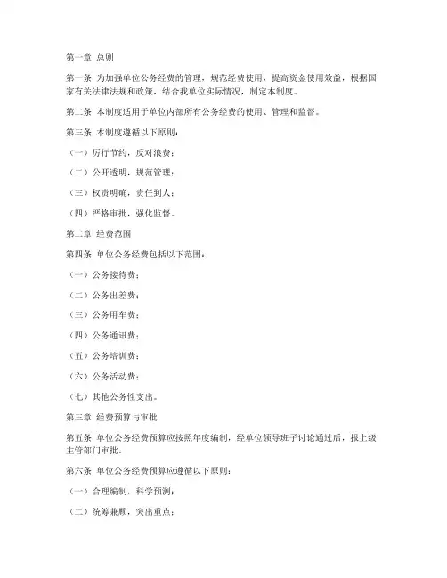 单位公务经费管理制度