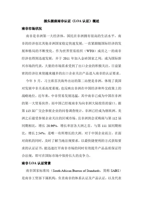 插头插座南非认证(LOA认证)概述