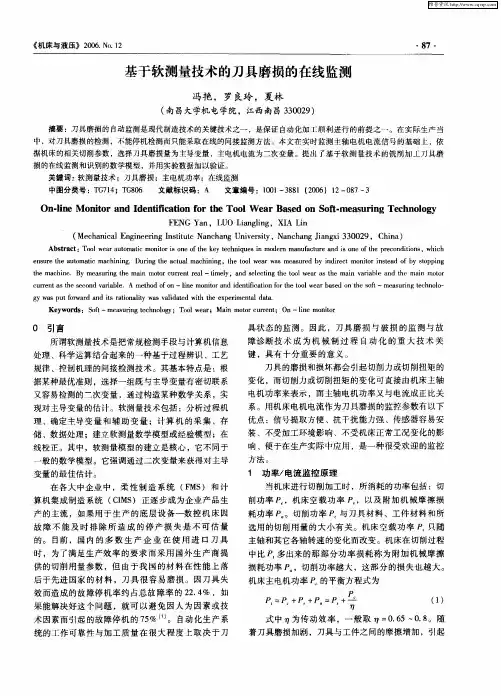 基于软测量技术的刀具磨损的在线监测