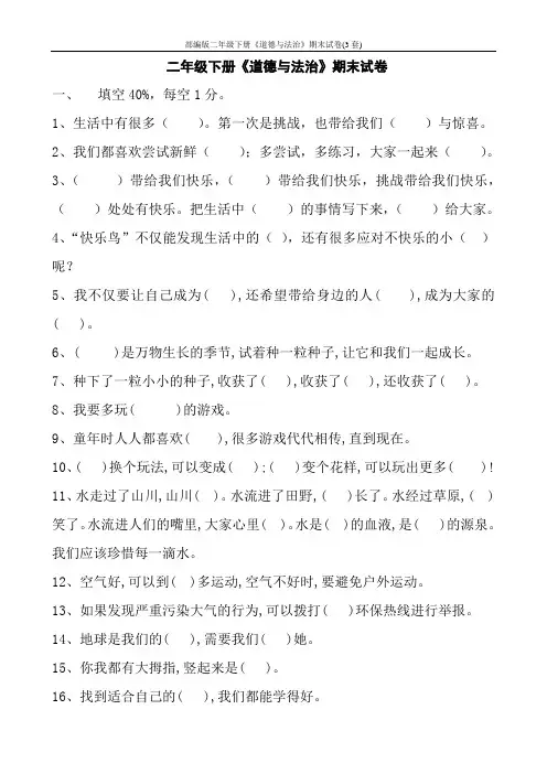 部编版二年级下册《道德与法治》期末试卷(3套)
