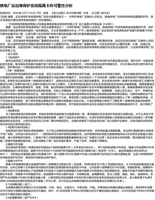 核电厂反应堆保护系统隔离卡件可靠性分析