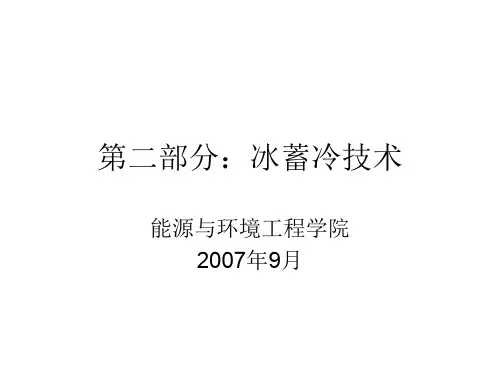 冰蓄冷技术