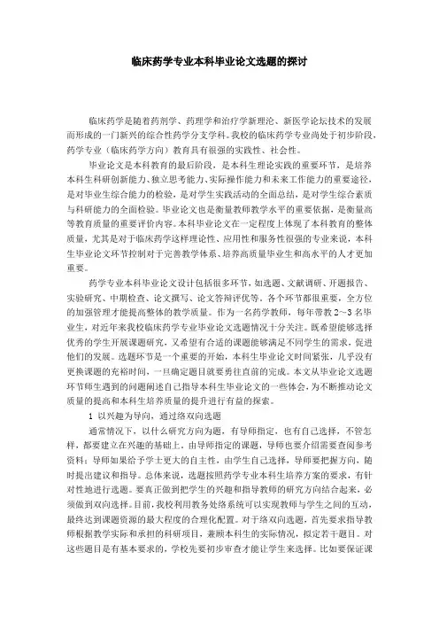 临床药学专业本科毕业论文选题的探讨