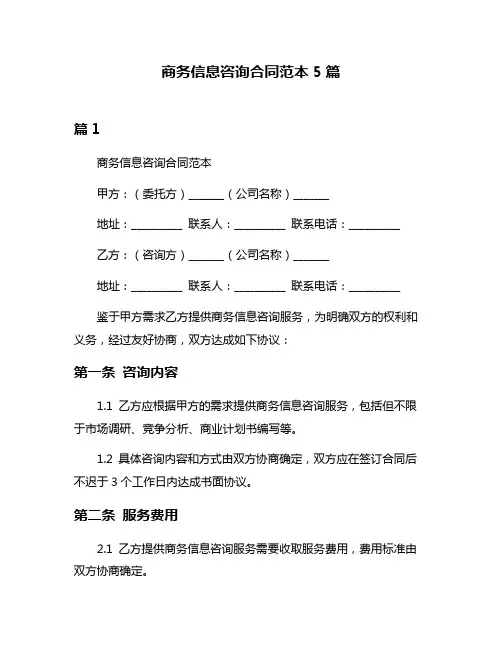 商务信息咨询合同范本5篇