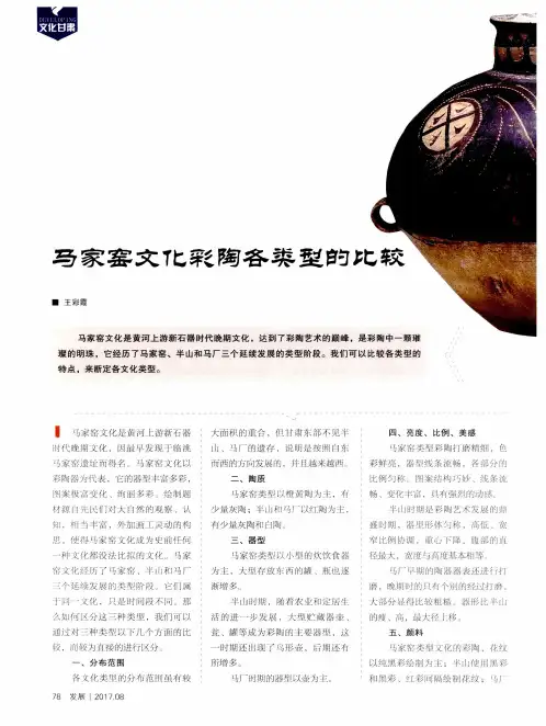 马家窑文化彩陶各类型的比较