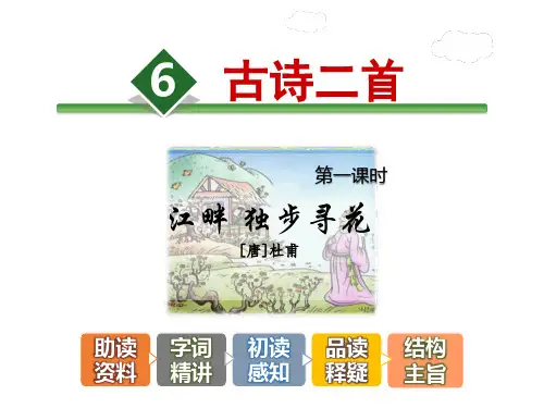 6.古诗两首《江畔独步寻花》《游园不值》