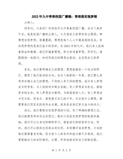 2023年九中青春校园广播稿：带理想实现梦想
