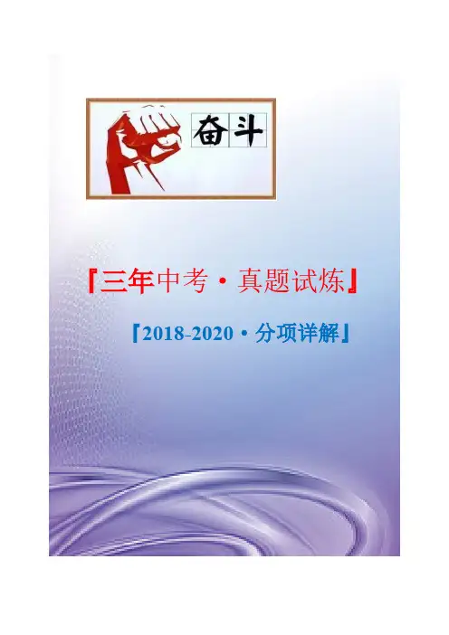 三年中考语文真题：古诗词名篇名句默写（学生版）[2018-2020年分项详解]（内蒙古专用）