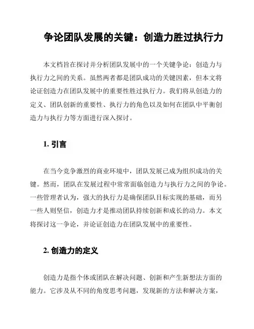 争论团队发展的关键：创造力胜过执行力