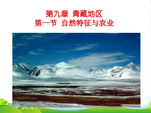 人教版初中地理八年级下册9.1青藏地区自然特征与农业-优课件
