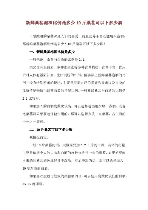 新鲜桑葚泡酒比例是多少 10斤桑葚可以下多少酒
