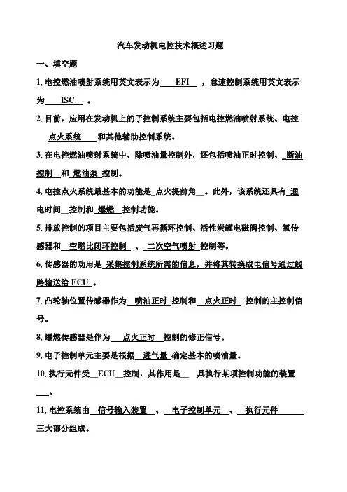 电控发动机复习题及答案