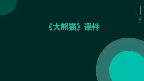 《大熊猫》课件