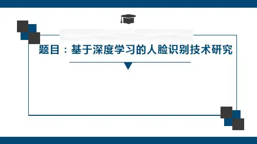 基于深度学习的人脸识别技术研究答辩PPT