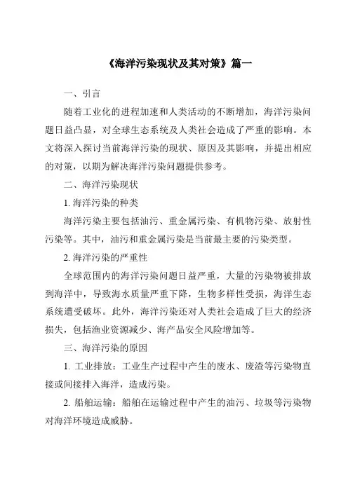 《2024年海洋污染现状及其对策》范文
