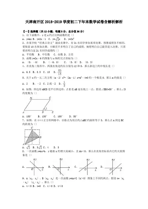 天津南开区2018-2019学度初二下年末数学试卷含解析解析