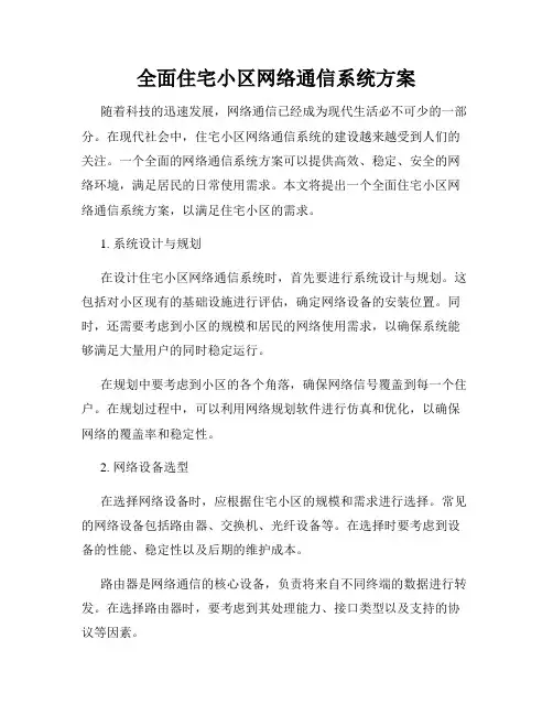 全面住宅小区网络通信系统方案