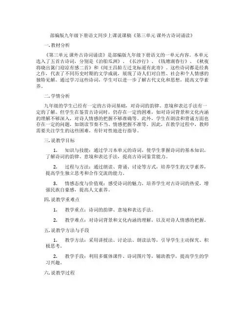 部编版九年级下册语文同步上课说课稿《第三单元课外古诗词诵读》