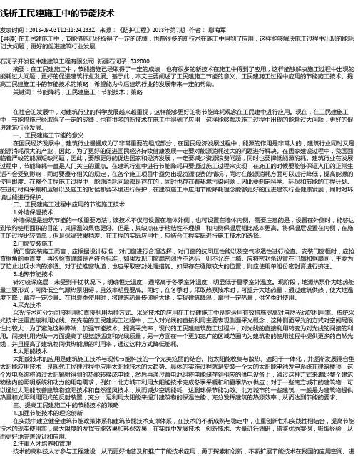 浅析工民建施工中的节能技术