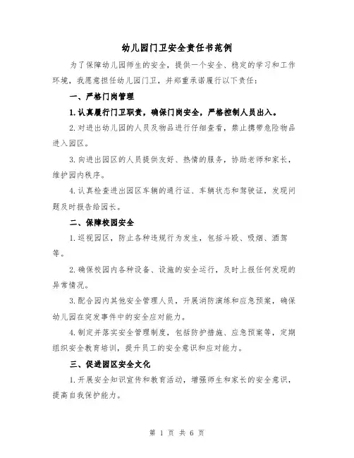 幼儿园门卫安全责任书范例（三篇）