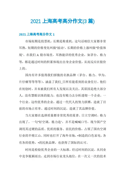 2021上海高考高分作文(3篇)