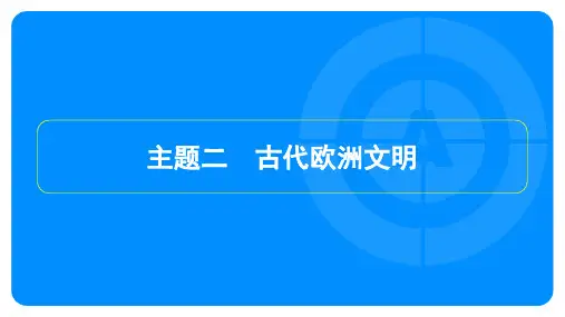2023年中考历史复习第一部分教材知识点梳理模块四世界古代史主题二 古代欧洲文明