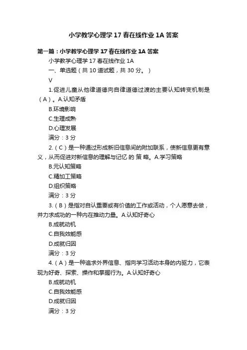 小学教学心理学17春在线作业1A答案