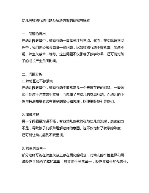 幼儿园师幼互动问题及解决方案的研究与探索