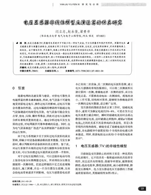 电压互感器非线性模型反演运算的仿真研究