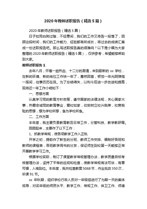 2020年教师述职报告（精选5篇）