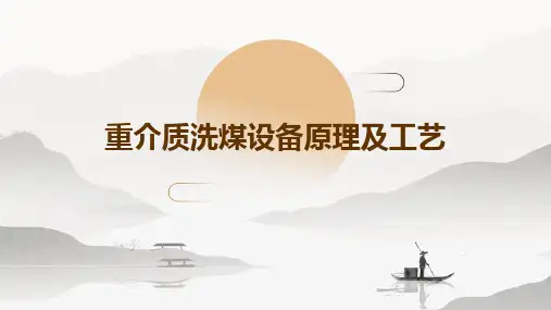重介质洗煤设备原理及工艺