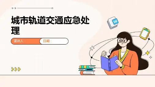 城市轨道交通应急处理
