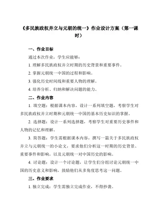 《第10课 多民族政权并立与元朝的统一》作业设计方案-中职历史高教版2023中国历史