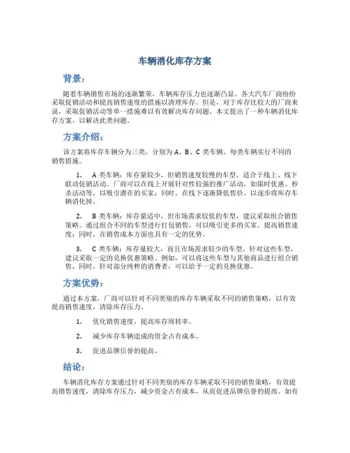 车辆消化库存方案