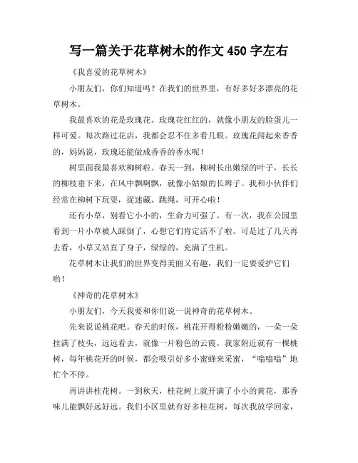 写一篇关于花草树木的作文450字左右
