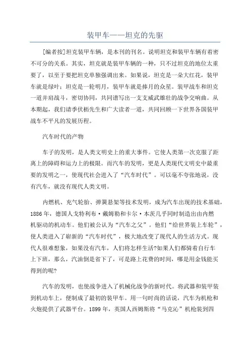 装甲车——坦克的先驱