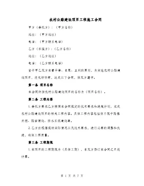 农村公路建设项目工程施工合同（二篇）