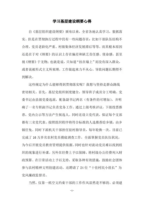 学习基层建设纲要心得