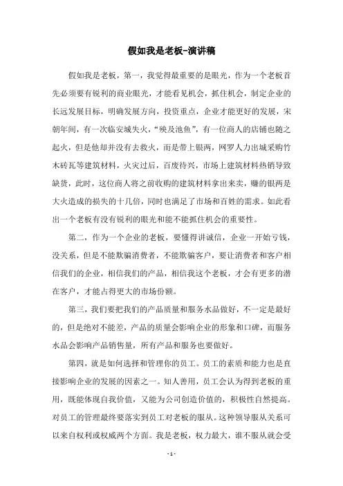 假如我是老板-演讲稿