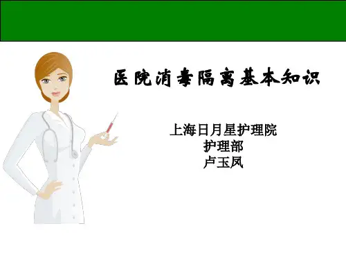 消毒隔离基本知识.